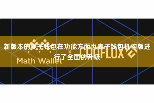 新版本的麦子钱包在功能方面也麦子钱包机构版进行了全面的升级