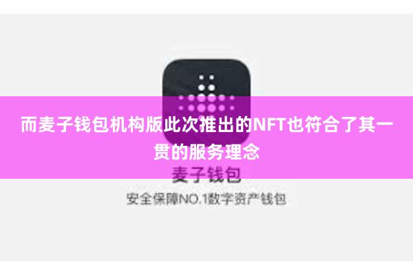 而麦子钱包机构版此次推出的NFT也符合了其一贯的服务理念