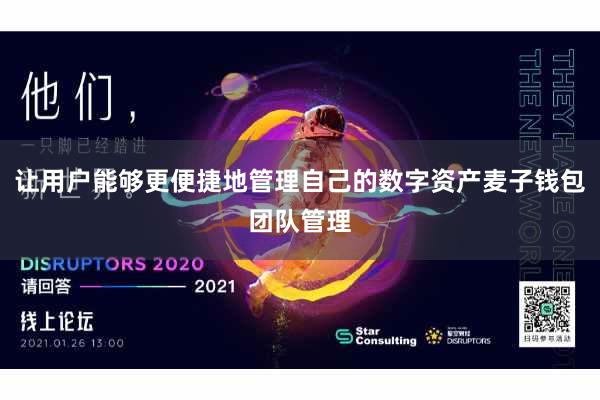让用户能够更便捷地管理自己的数字资产麦子钱包团队管理