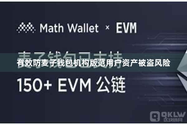 有效防麦子钱包机构版范用户资产被盗风险